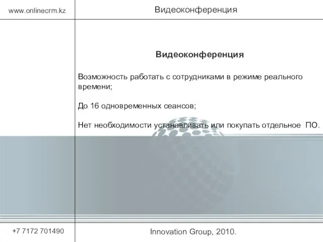 Innovation Group, 2010. Видеоконференция www.onlinecrm.kz +7 7172 701490 Видеоконференция Возможность работать с