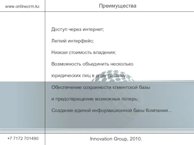 Innovation Group, 2010. Преимущества www.onlinecrm.kz +7 7172 701490 Доступ через интернет; Легкий