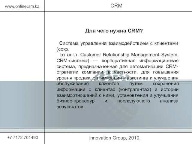 Innovation Group, 2010. CRM www.onlinecrm.kz +7 7172 701490 Для чего нужна CRM?