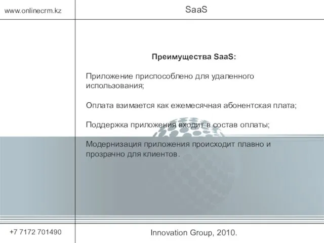 Innovation Group, 2010. SaaS www.onlinecrm.kz +7 7172 701490 Преимущества SaaS: Приложение приспособлено