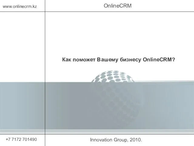 Innovation Group, 2010. OnlineCRM www.onlinecrm.kz +7 7172 701490 Как поможет Вашему бизнесу OnlineCRM?