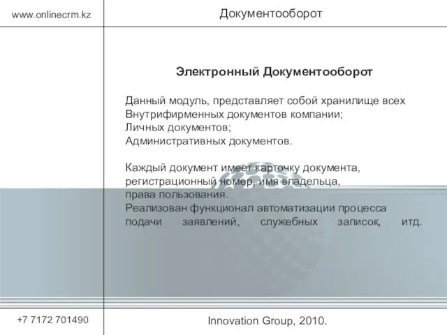 Innovation Group, 2010. Документооборот www.onlinecrm.kz +7 7172 701490 Электронный Документооборот Данный модуль,