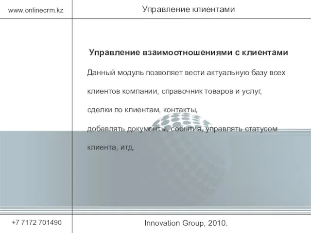 Innovation Group, 2010. Управление клиентами www.onlinecrm.kz +7 7172 701490 Управление взаимоотношениями с