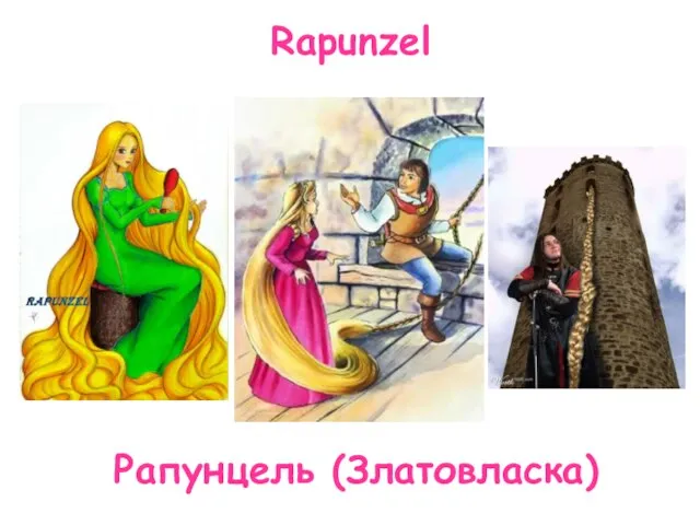 Rapunzel Рапунцель (Златовласка)