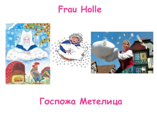 Frau Holle Госпожа Метелица