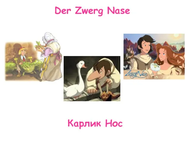 Der Zwerg Nase Карлик Нос