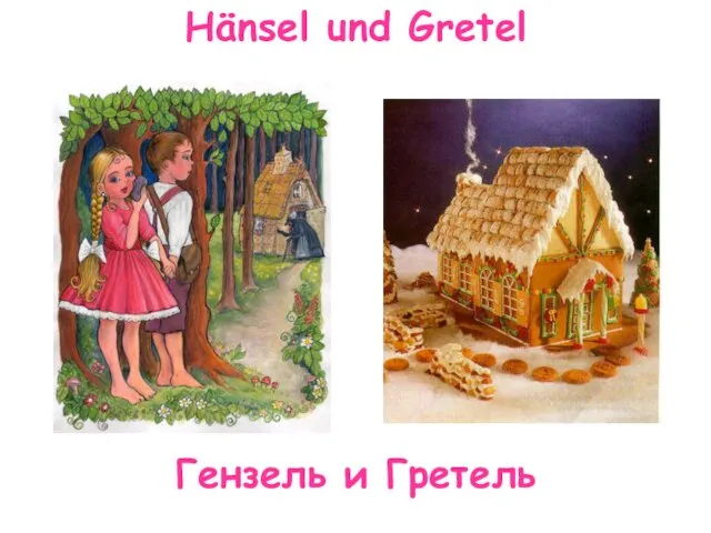 Hänsel und Gretel Гензель и Гретель