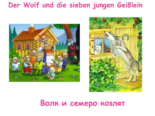 Der Wolf und die sieben jungen Geißlein Волк и семеро козлят