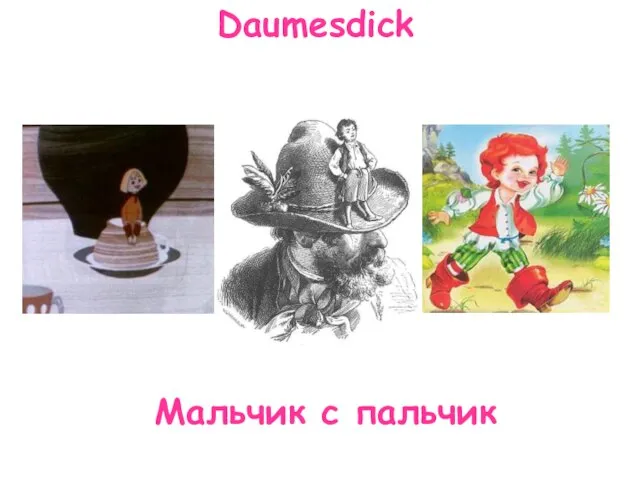 Daumesdick Мальчик с пальчик