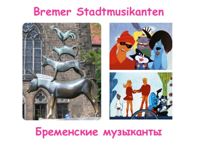 Bremer Stadtmusikanten Бременские музыканты