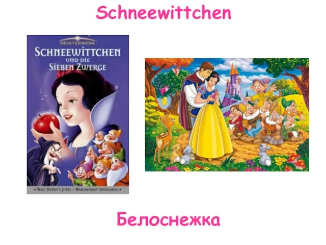 Schneewittchen Белоснежка