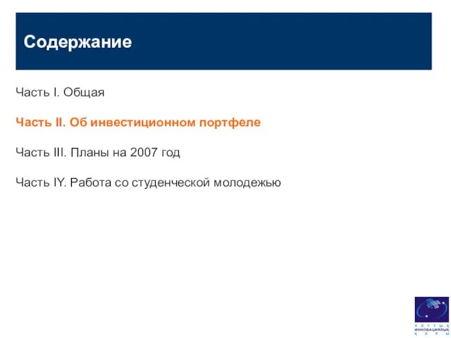 Содержание Часть I. Общая Часть II. Об инвестиционном портфеле Часть III. Планы