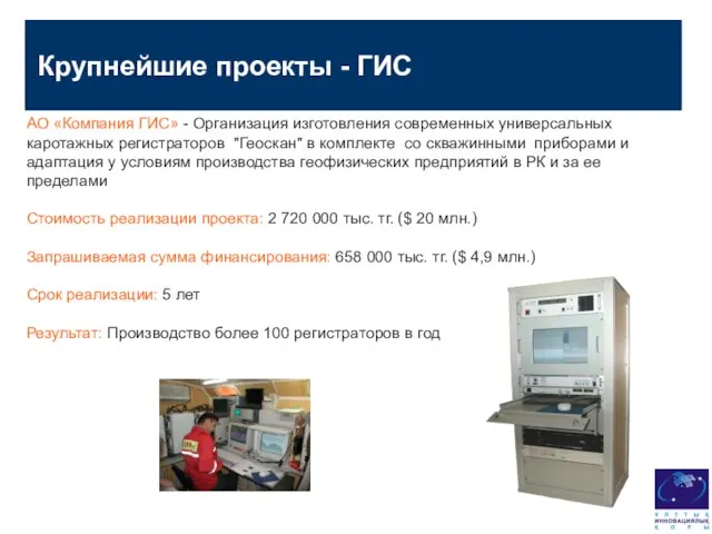 Крупнейшие проекты - ГИС АО «Компания ГИС» - Организация изготовления современных универсальных