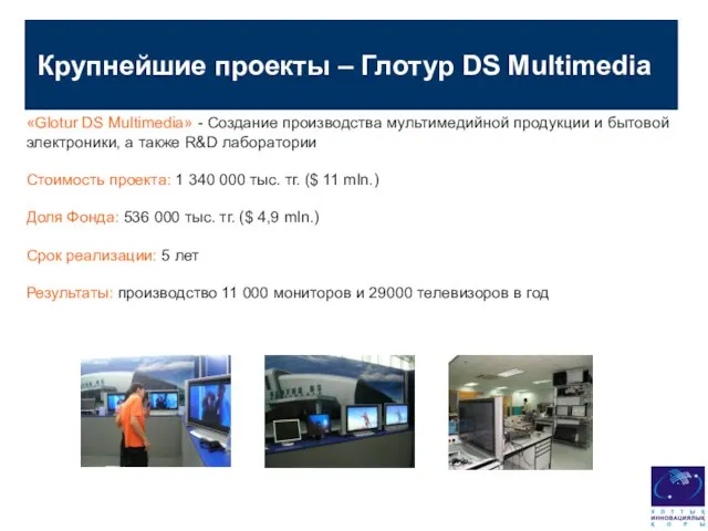 Крупнейшие проекты – Глотур DS Multimedia «Glotur DS Multimedia» - Создание производства