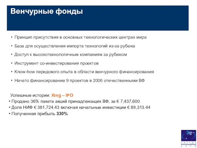 Венчурные фонды Принцип присутствия в основных технологических центрах мира База для осуществления