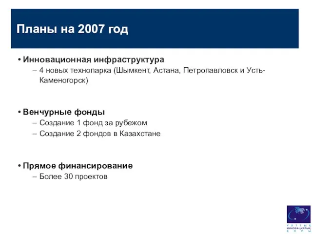 Планы на 2007 год Инновационная инфраструктура 4 новых технопарка (Шымкент, Астана, Петропавловск