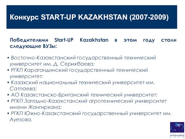 Конкурс START-UP KAZAKHSTAN (2007-2009) Победителями Start-UP Kazakhstan в этом году стали следующие