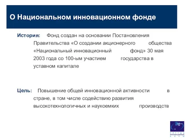 О Национальном инновационном фонде История: Фонд создан на основании Постановления Правительства «О