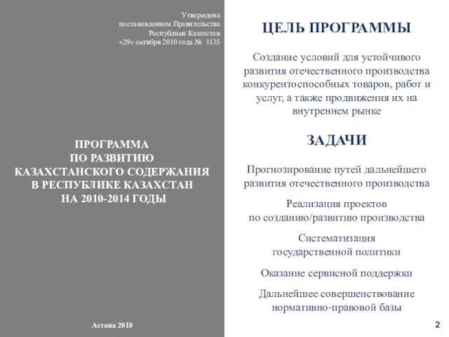 Утверждена постановлением Правительства Республики Казахстан «29» октября 2010 года № 1135 ПРОГРАММА