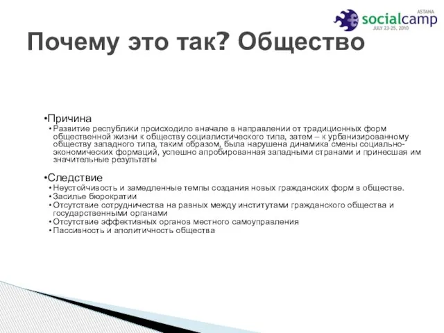 Почему это так? Общество Причина Развитие республики происходило вначале в направлении от