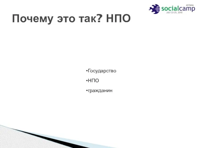 Почему это так? НПО Государство НПО гражданин