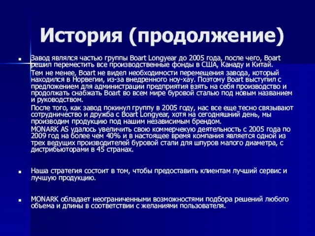 История (продолжение) Завод являлся частью группы Boart Longyear до 2005 года, после