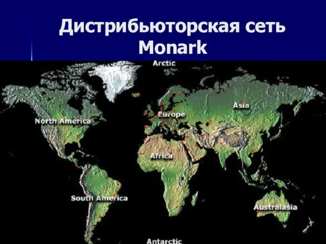 Дистрибьюторская сеть Monark