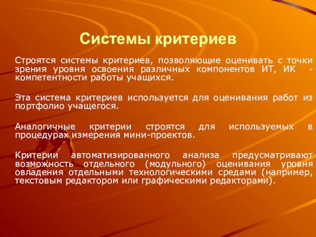 Системы критериев Строятся системы критериев, позволяющие оценивать с точки зрения уровня освоения