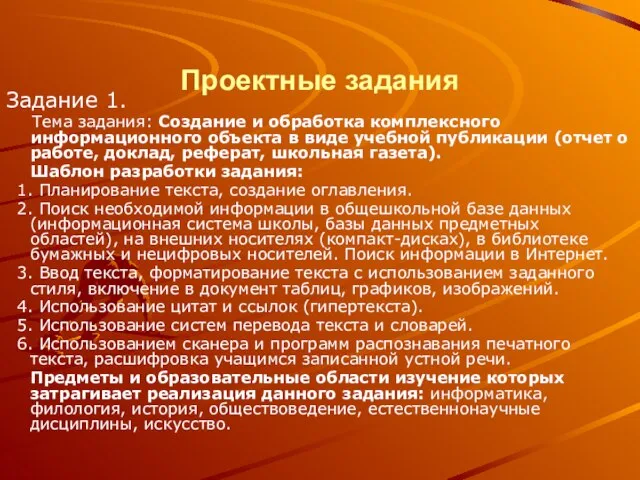 Проектные задания Задание 1. Тема задания: Создание и обработка комплексного информационного объекта