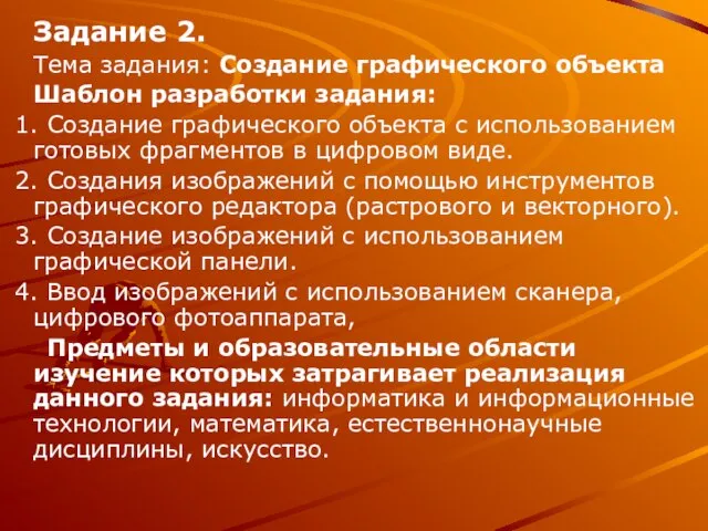 Задание 2. Тема задания: Создание графического объекта Шаблон разработки задания: 1. Создание