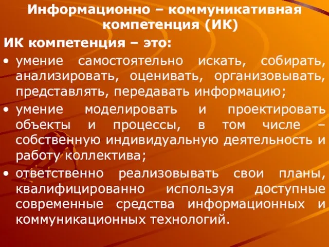 Информационно – коммуникативная компетенция (ИК) ИК компетенция – это: умение самостоятельно искать,