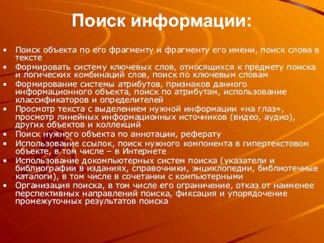 Поиск информации: Поиск объекта по его фрагменту и фрагменту его имени, поиск