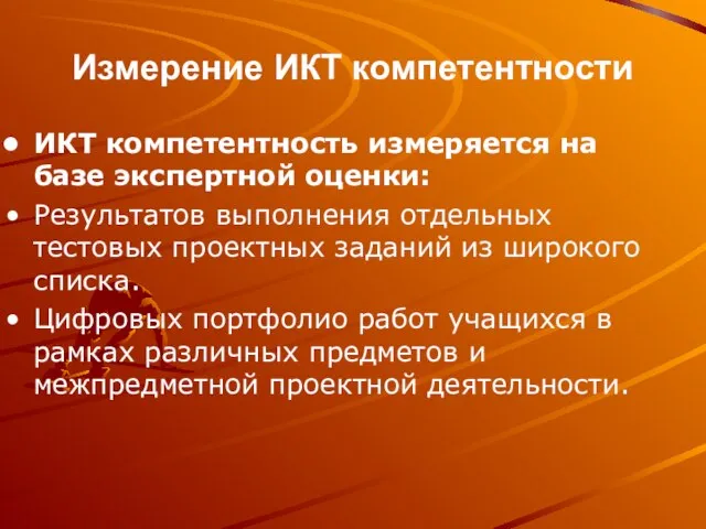 Измерение ИКТ компетентности ИКТ компетентность измеряется на базе экспертной оценки: Результатов выполнения