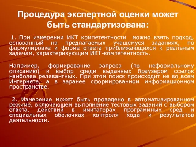 Процедура экспертной оценки может быть стандартизована: 1. При измерении ИКТ компетентности можно