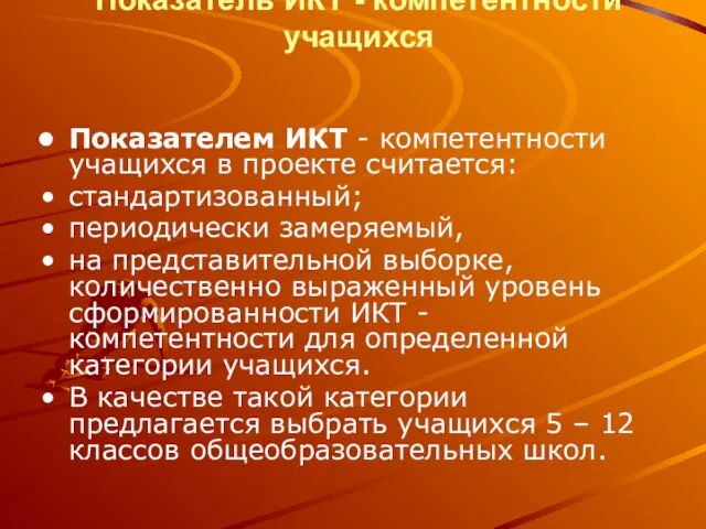 Показатель ИКТ - компетентности учащихся Показателем ИКТ - компетентности учащихся в проекте