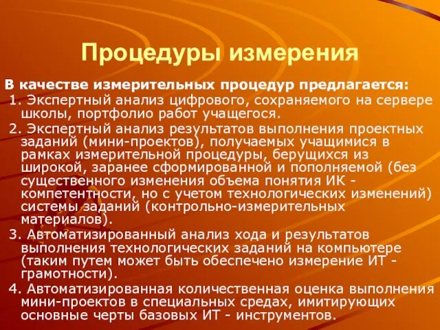 Процедуры измерения В качестве измерительных процедур предлагается: 1. Экспертный анализ цифрового, сохраняемого