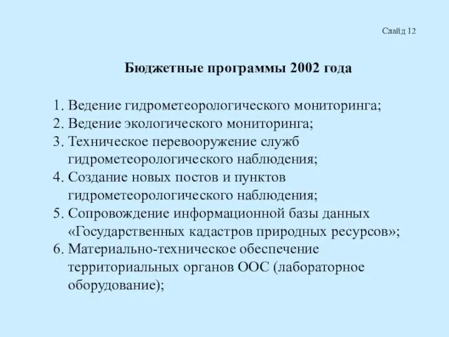 Слайд 12 Бюджетные программы 2002 года 1. Ведение гидрометеорологического мониторинга; 2. Ведение