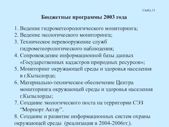 Слайд 13 Бюджетные программы 2003 года 1. Ведение гидрометеорологического мониторинга; 2. Ведение