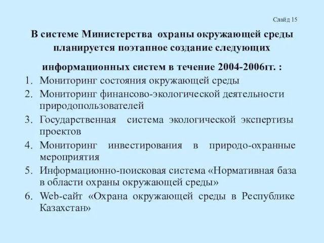 В системе Министерства охраны окружающей среды планируется поэтапное создание следующих информационных систем