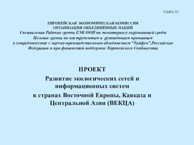 ЕВРОПЕЙСКАЯ ЭКОНОМИЧЕСКАЯ КОМИССИЯ ОРГАНИЗАЦИИ ОБЪЕДИНЁННЫХ НАЦИЙ Специальная Рабочая группа ЕЭК ООН по