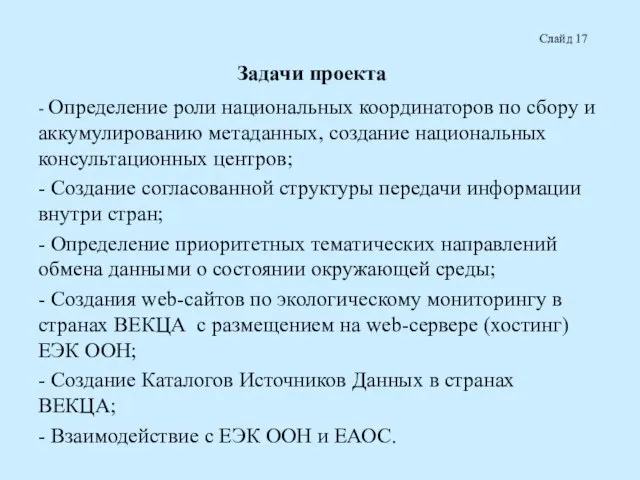 Задачи проекта - Определение роли национальных координаторов по сбору и аккумулированию метаданных,