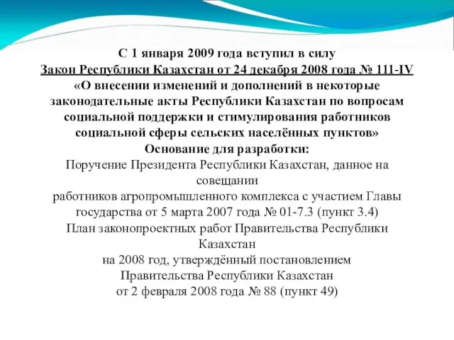 С 1 января 2009 года вступил в силу Закон Республики Казахстан от