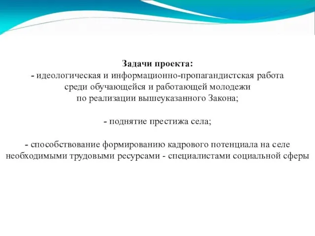 Задачи проекта: - идеологическая и информационно-пропагандистская работа среди обучающейся и работающей молодежи