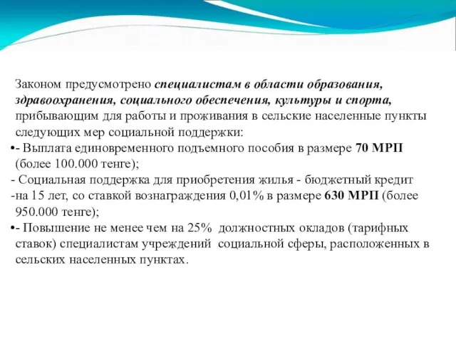 Законом предусмотрено специалистам в области образования, здравоохранения, социального обеспечения, культуры и спорта,