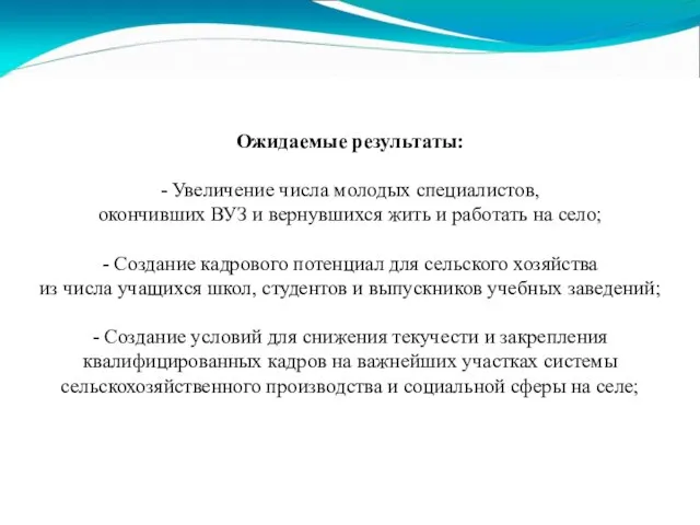 Ожидаемые результаты: - Увеличение числа молодых специалистов, окончивших ВУЗ и вернувшихся жить