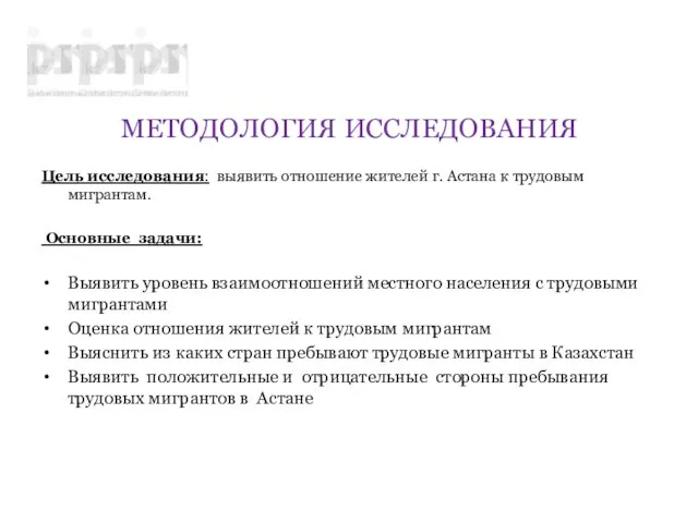 МЕТОДОЛОГИЯ ИССЛЕДОВАНИЯ Цель исследования: выявить отношение жителей г. Астана к трудовым мигрантам.