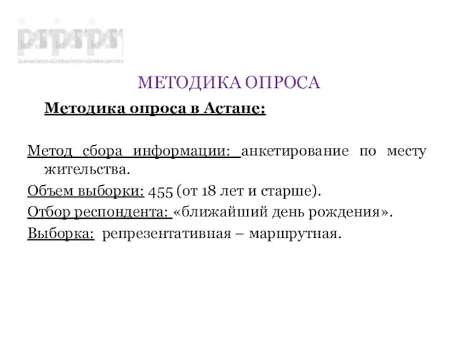 МЕТОДИКА ОПРОСА Методика опроса в Астане: Метод сбора информации: анкетирование по месту