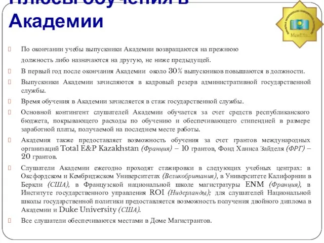 Плюсы обучения в Академии По окончании учебы выпускники Академии возвращаются на прежнюю