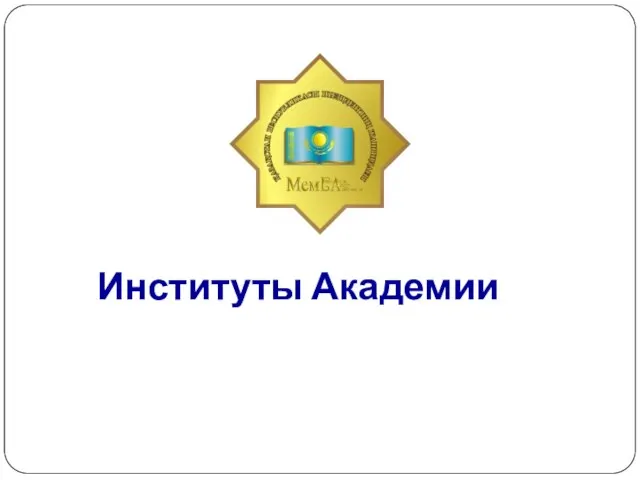 Институты Академии