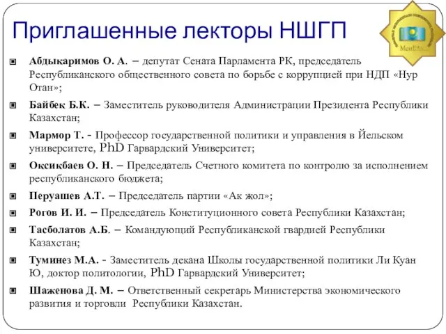 Приглашенные лекторы НШГП Абдыкаримов О. А. – депутат Сената Парламента РК, председатель